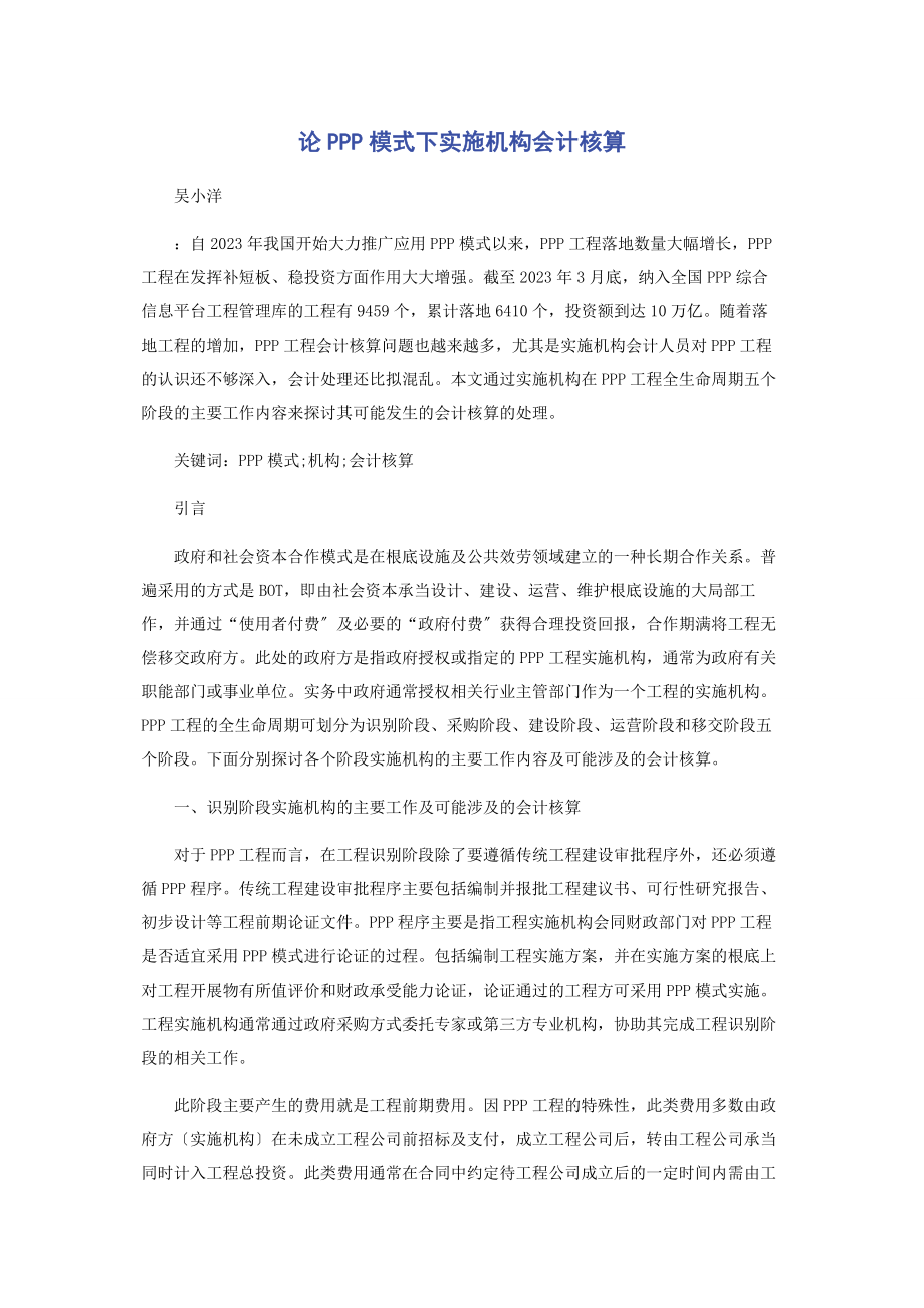 2023年论PPP模式下实施机构会计核算.docx_第1页