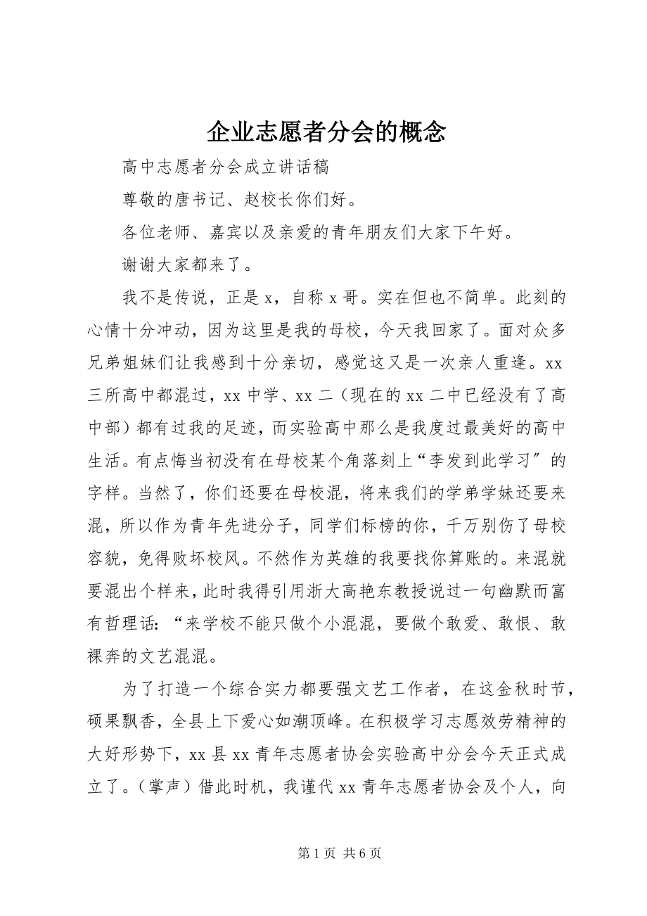 2023年企业志愿者分会的概念.docx_第1页