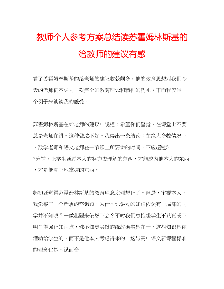 2023年教师个人计划总结读苏霍姆林斯基的《给教师的建议》有感.docx_第1页