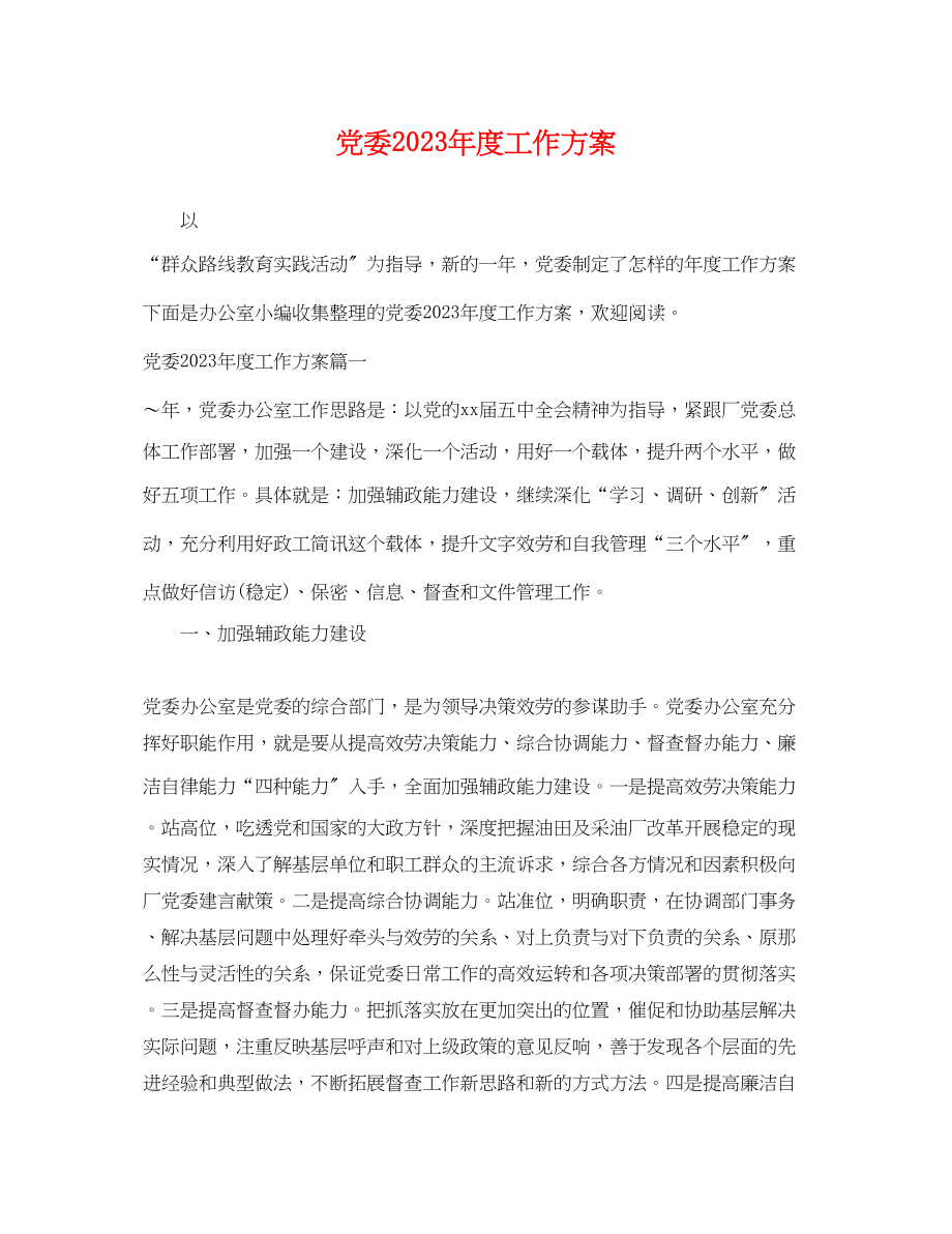 2023年党委度工作计划.docx_第1页