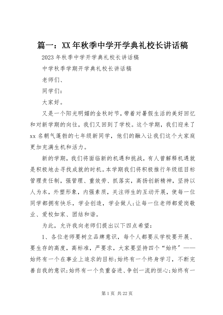 2023年秋季中学开学典礼校长致辞稿.docx_第1页