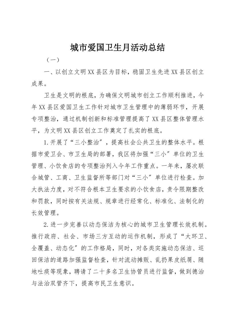 2023年城市爱国卫生月活动总结.docx_第1页