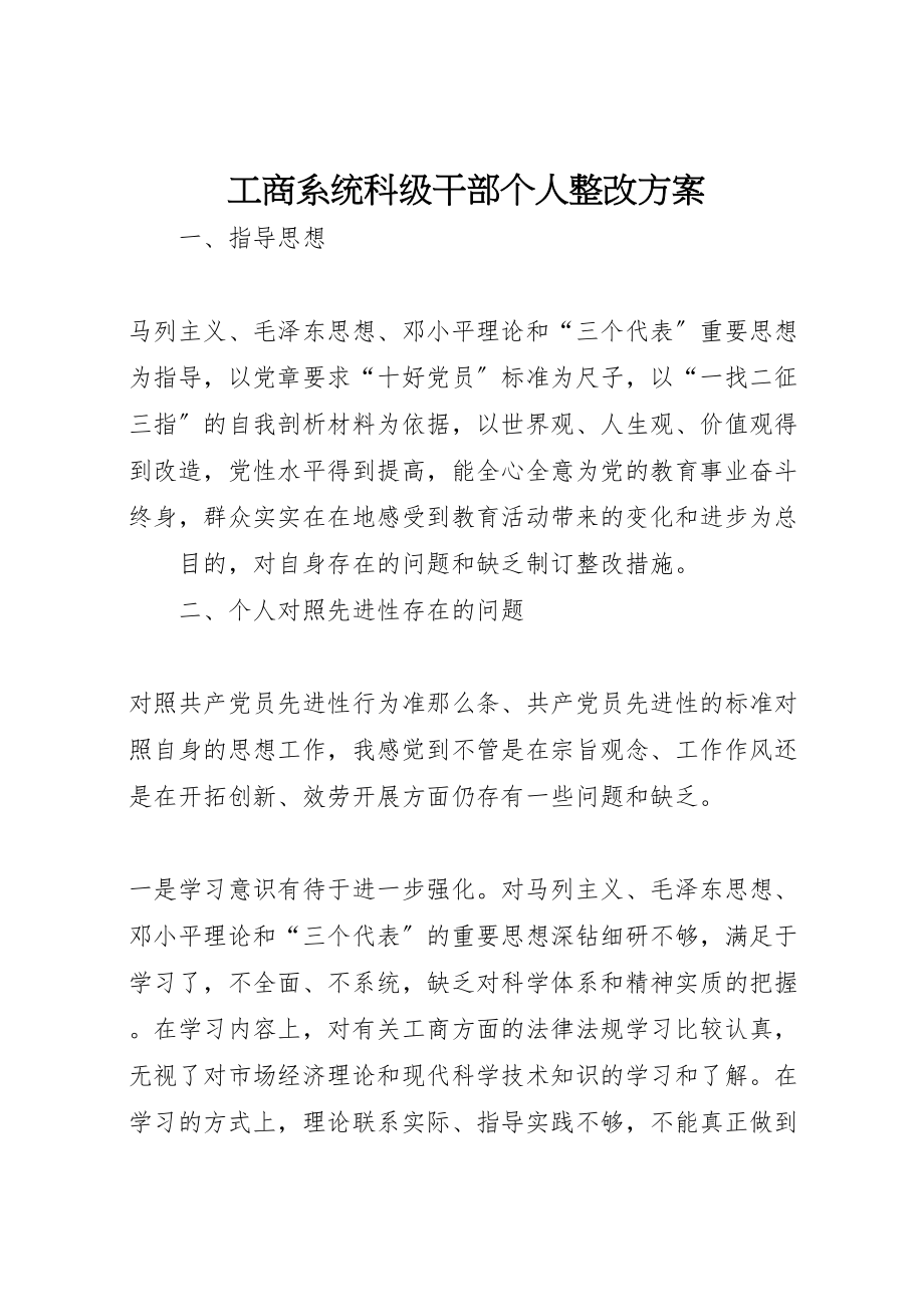 2023年工商系统科级干部个人整改方案 2.doc_第1页