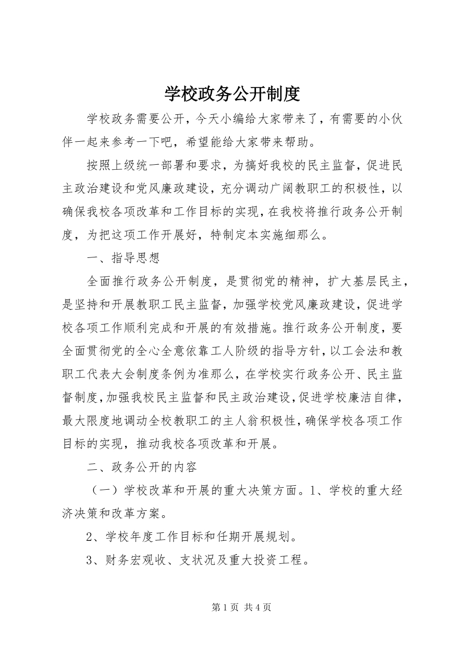 2023年学校政务公开制度.docx_第1页