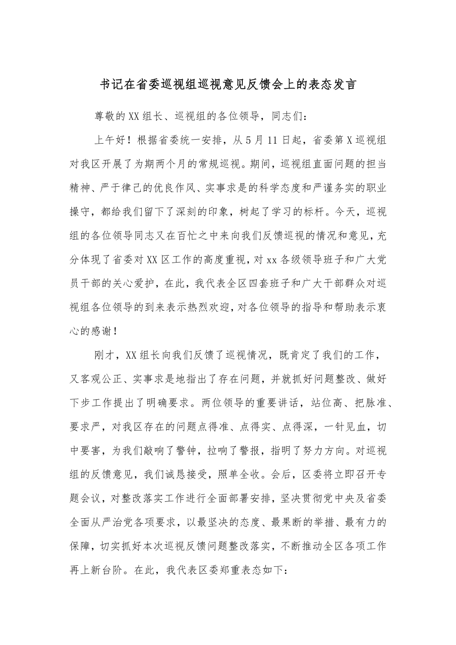 书记在省委巡视组巡视意见反馈会上的表态发言.docx_第1页