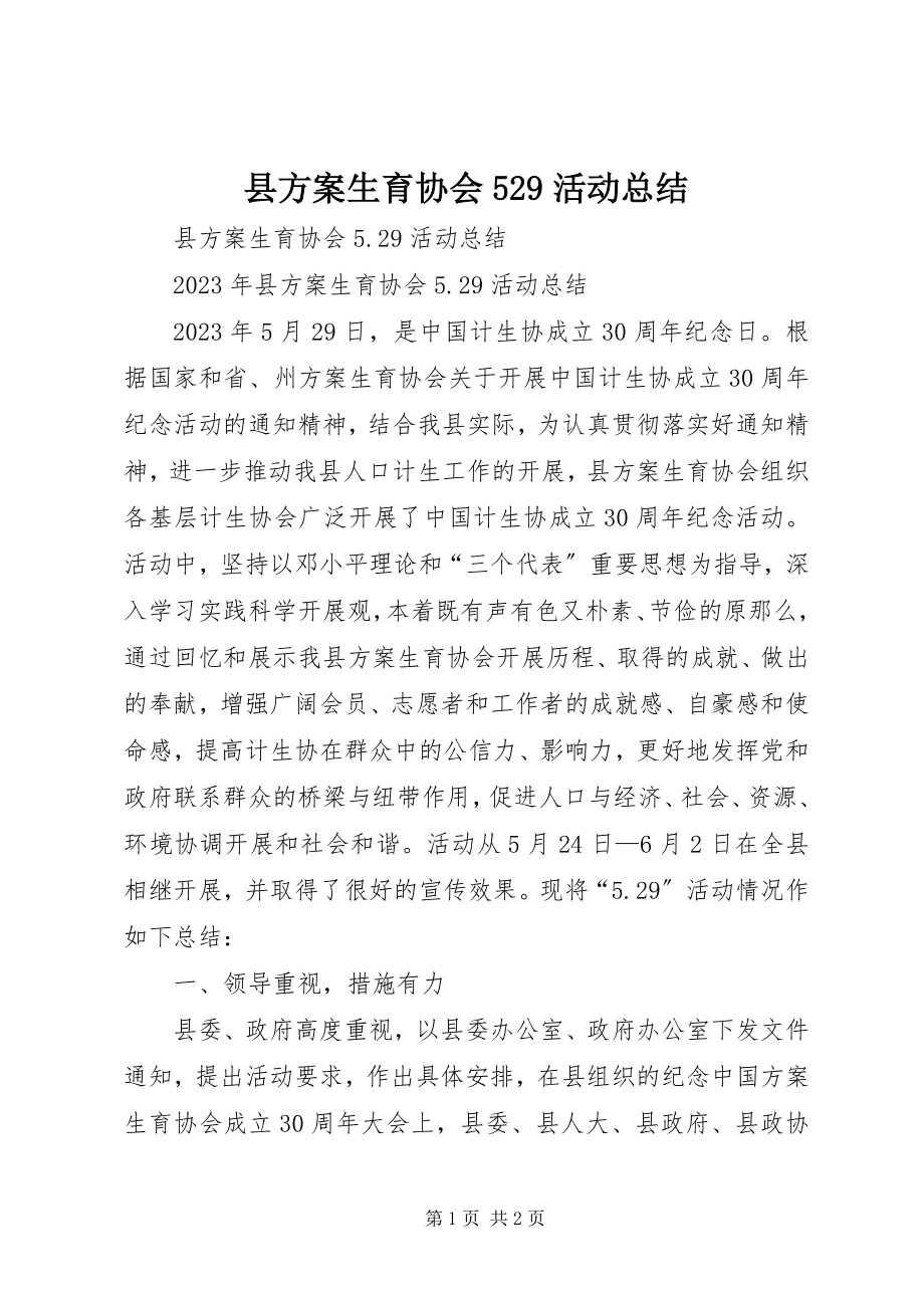 2023年县计划生育协会529活动总结.docx_第1页