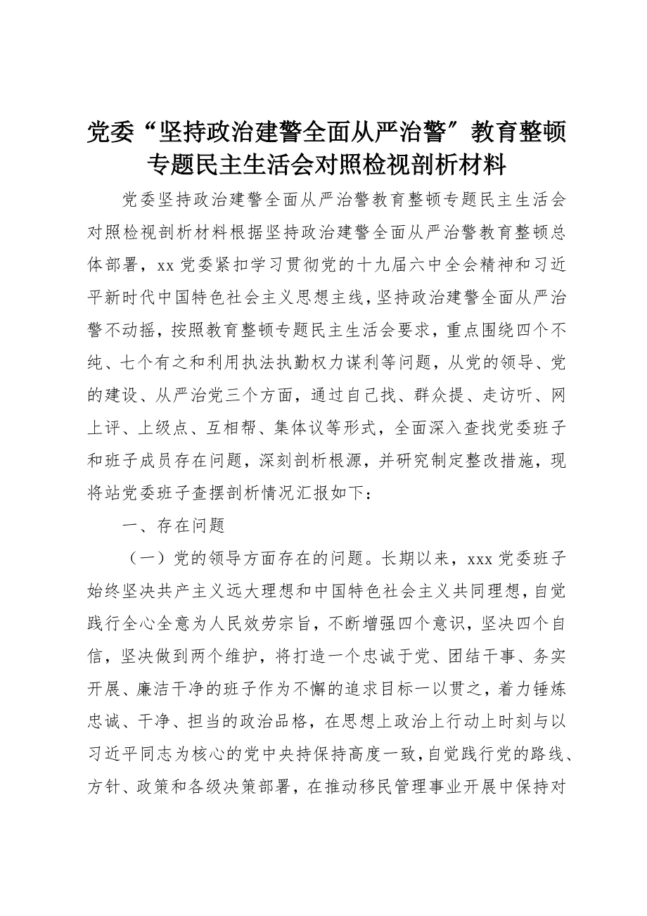 2023年党委“坚持政治建警全面从严治警”教育整顿专题民主生活会对照检视剖析材料.docx_第1页