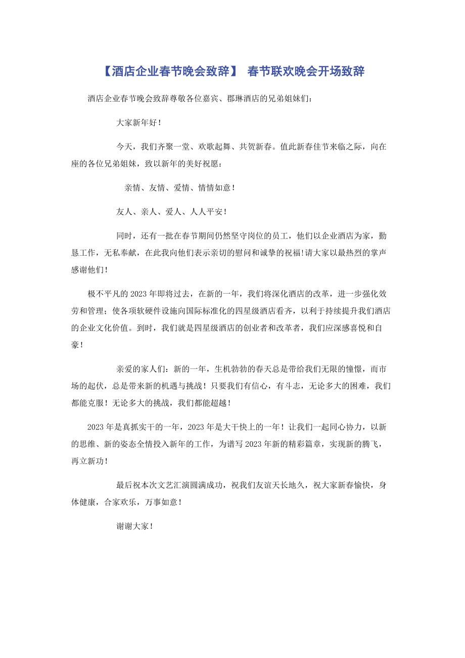 2023年酒店企业春节晚会致辞 春节联欢晚会开场致辞.docx_第1页