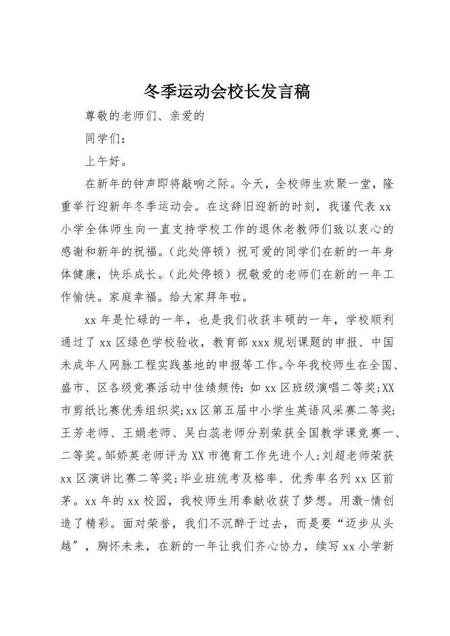 2023年冬季运动会校长发言稿.docx_第1页