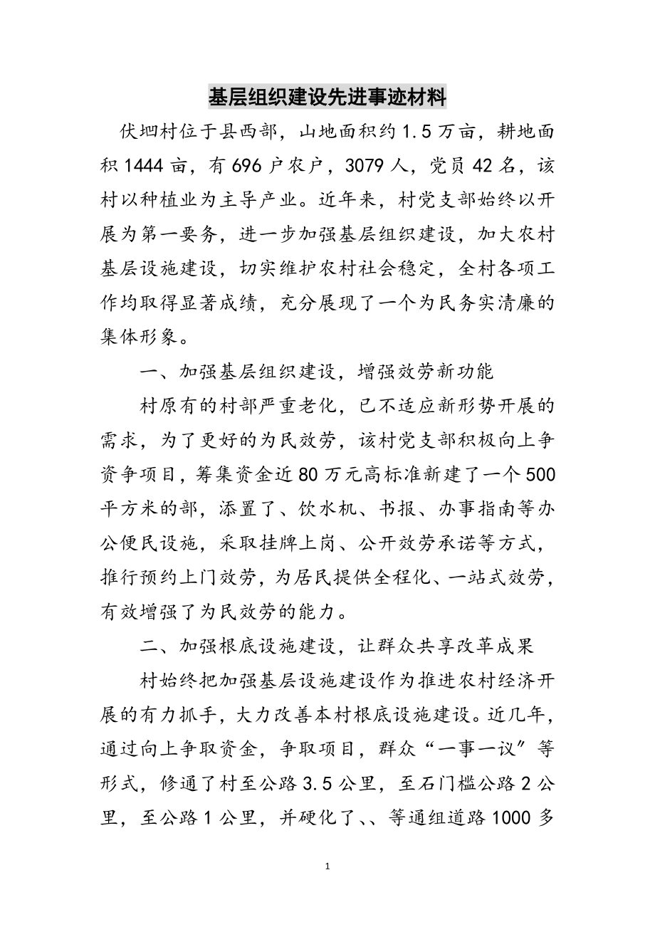 2023年基层组织建设先进事迹材料范文.doc_第1页