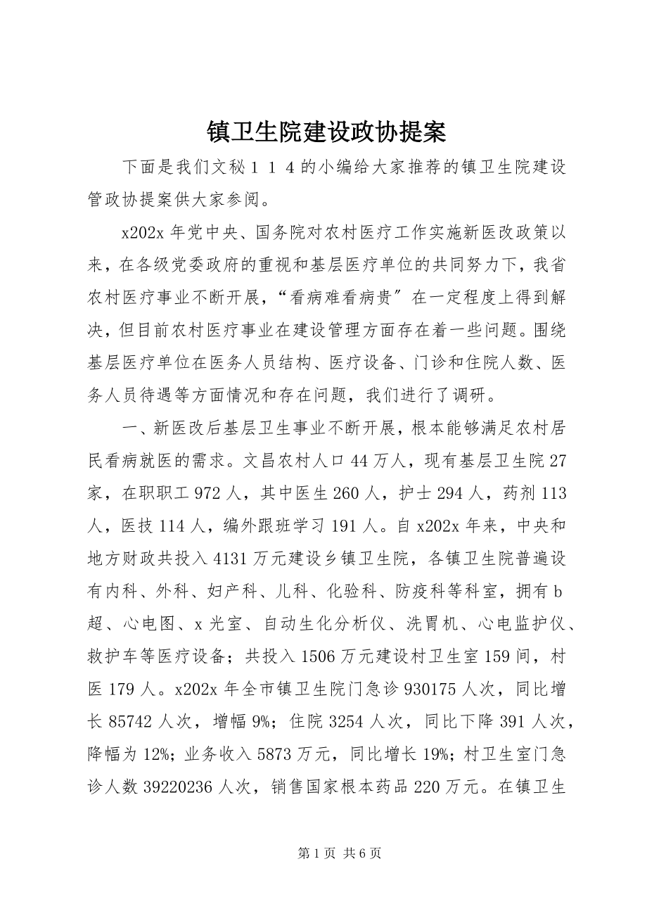 2023年镇卫生院建设政协提案.docx_第1页