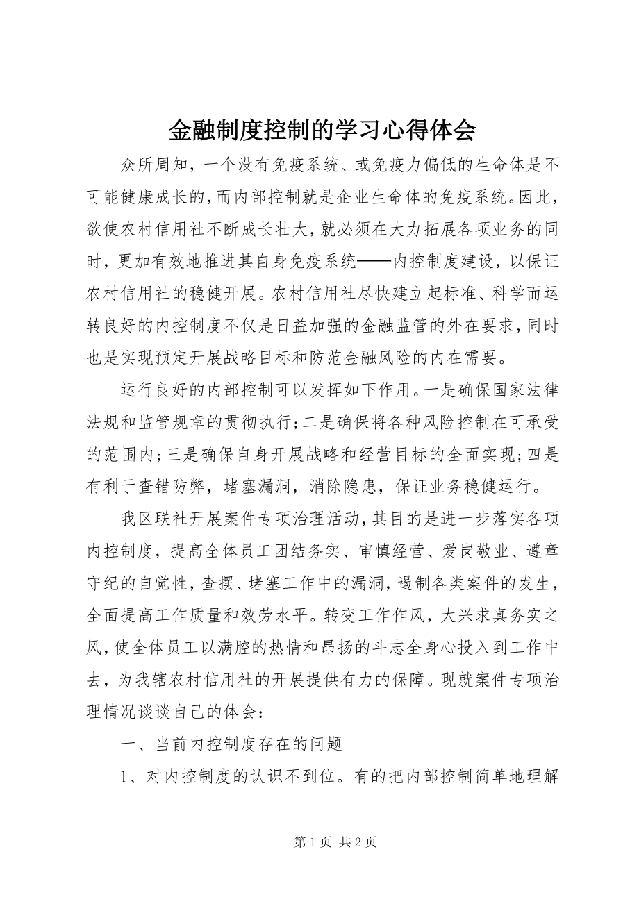 2023年金融制度控制的学习心得体会.docx_第1页