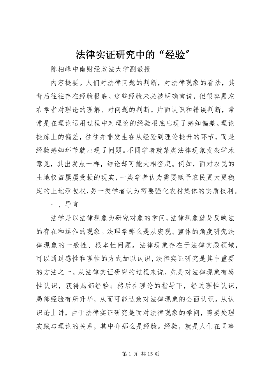 2023年法律实证研究中的“经验”.docx_第1页