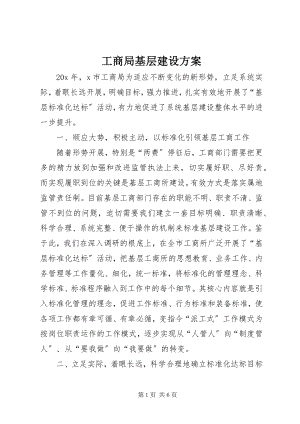 2023年工商局基层建设方案.docx