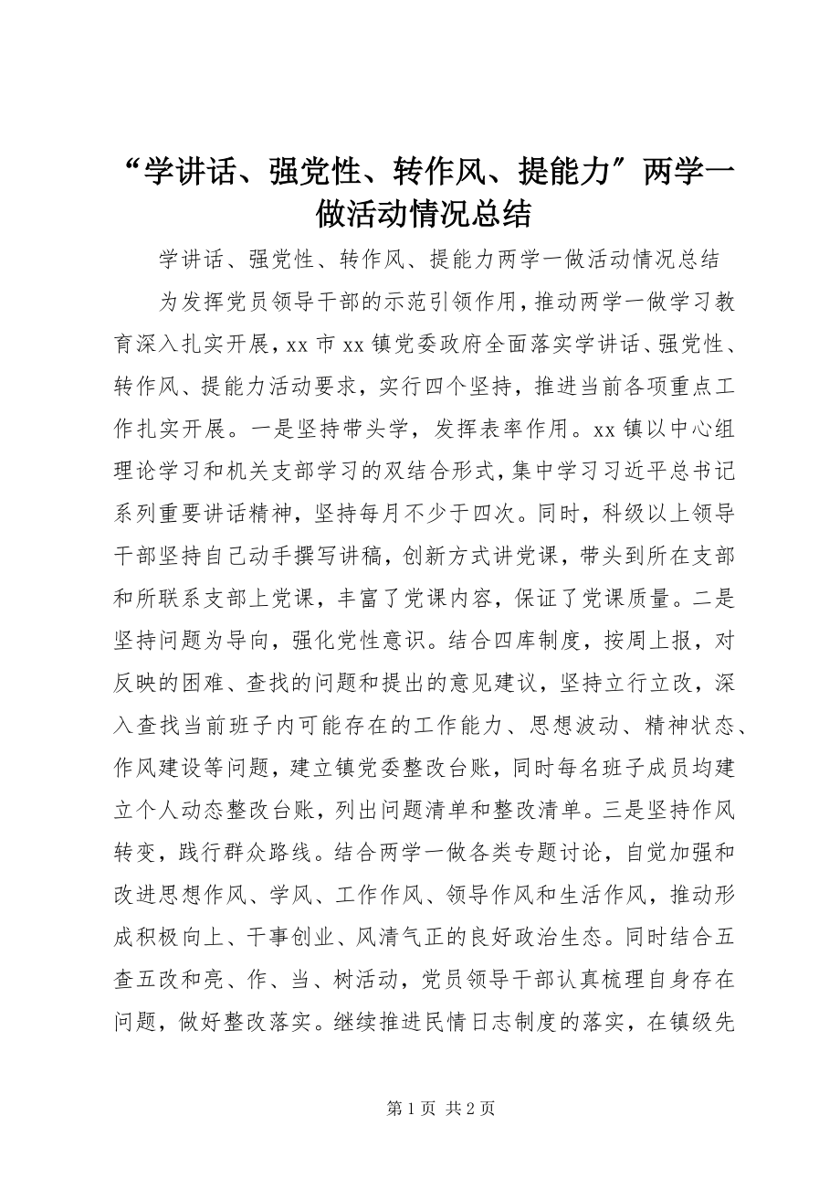 2023年学致辞强党性转作风提能力两学一做活动情况总结.docx_第1页