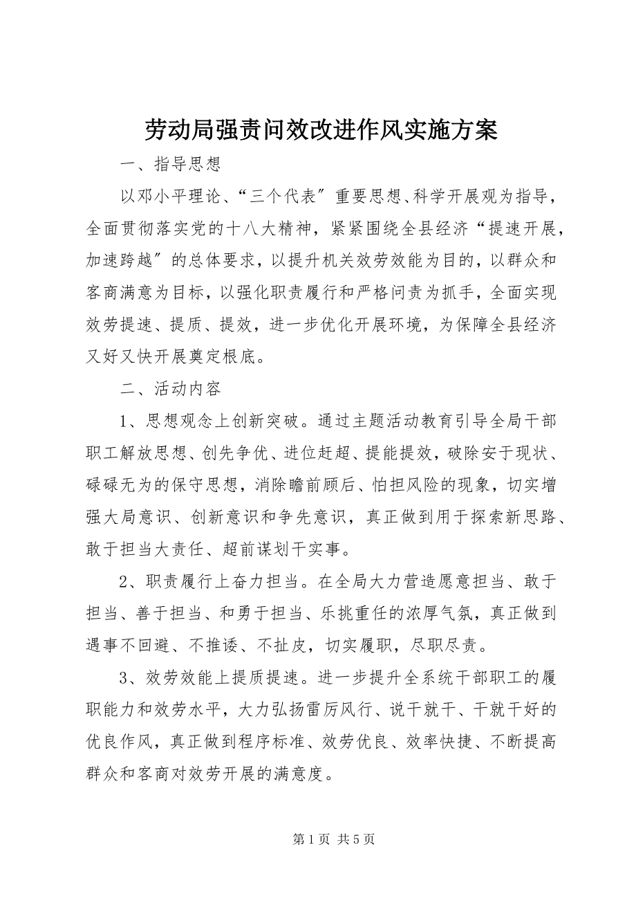 2023年劳动局强责问效改进作风实施方案.docx_第1页