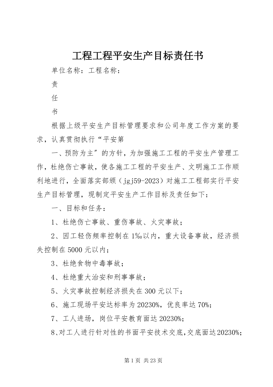 2023年工程项目安全生产目标责任书.docx_第1页