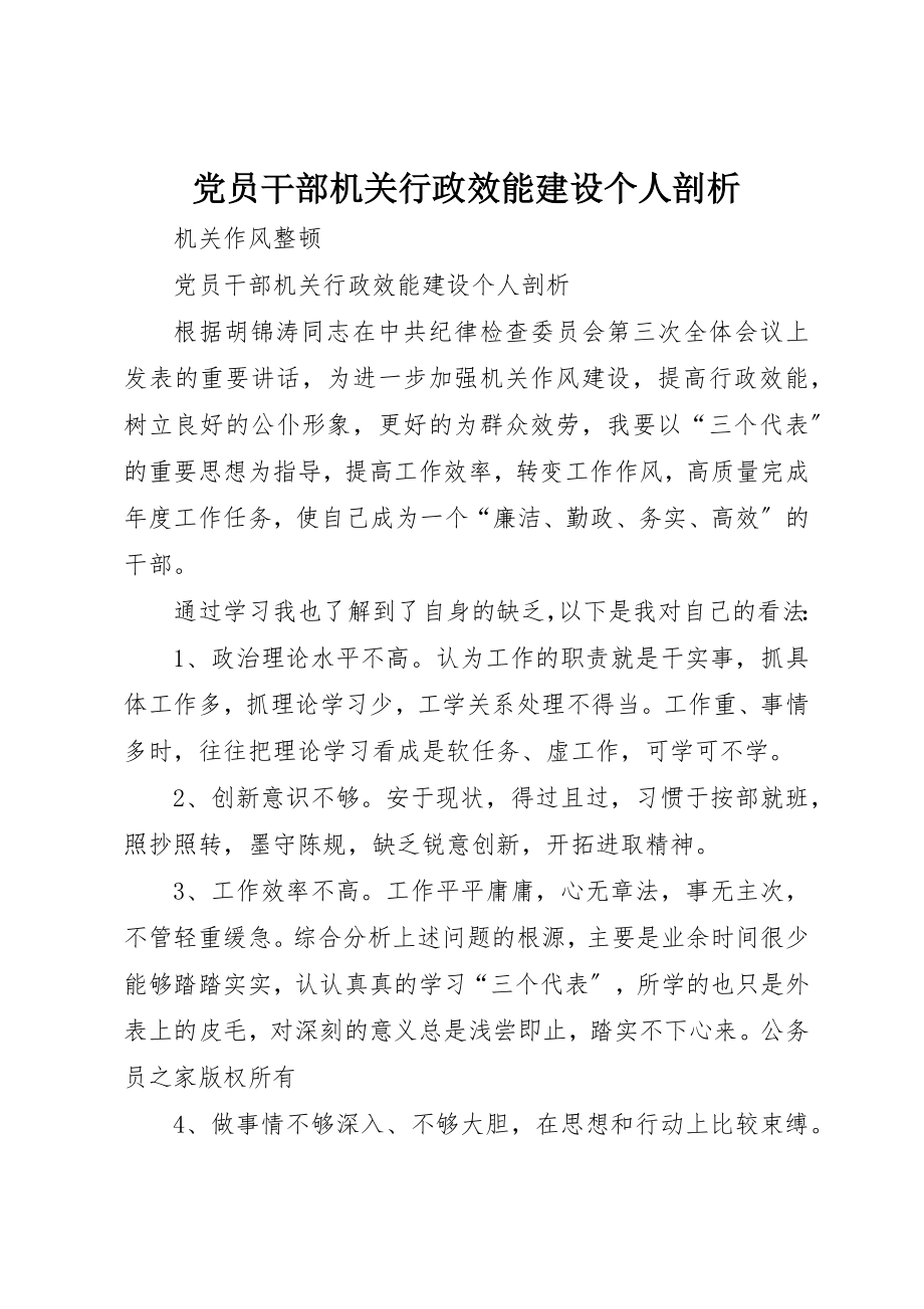 2023年党员干部机关行政效能建设个人剖析.docx_第1页