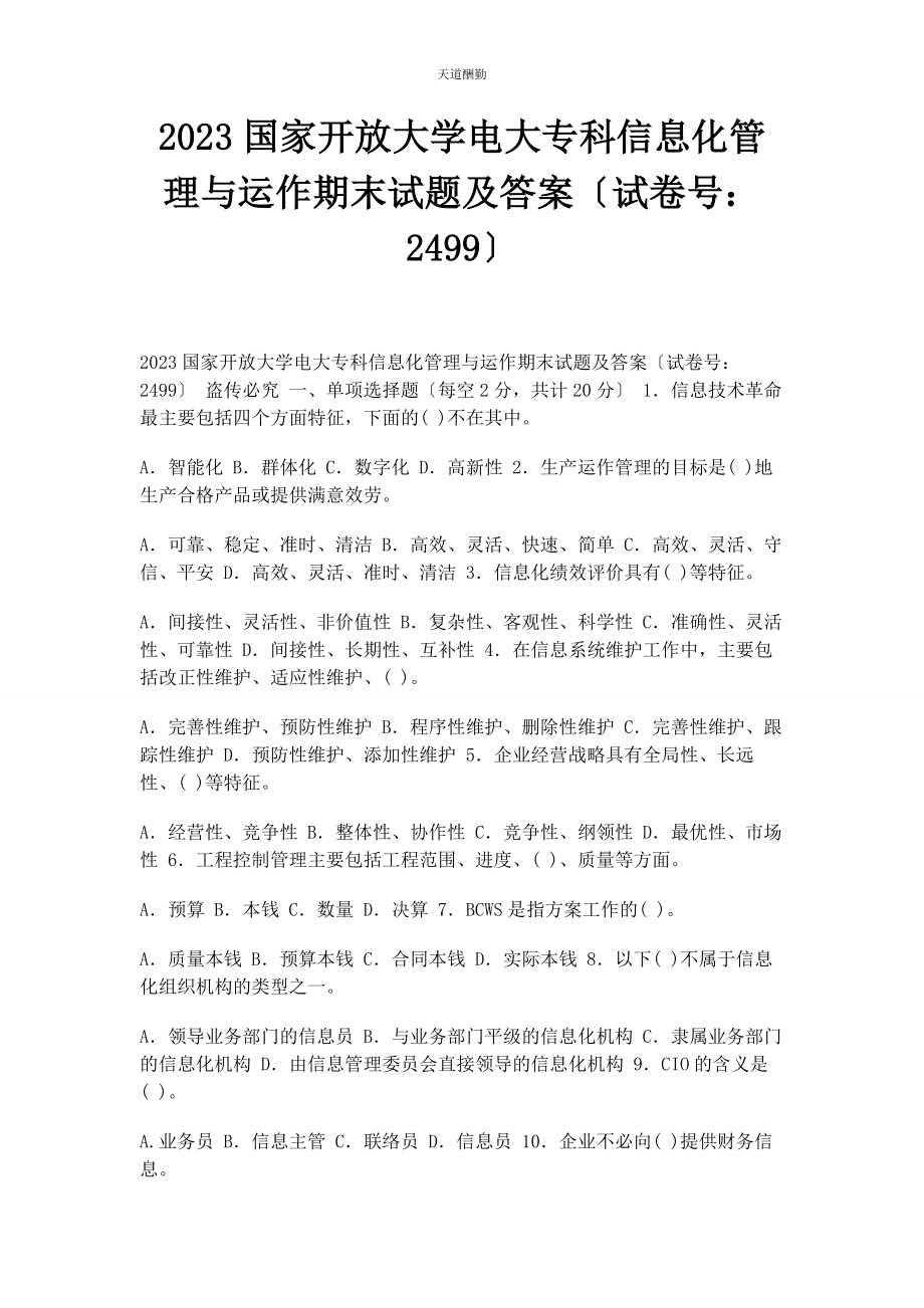 2023年23国家开放大学电大专科《信息化管理与运作》期末试题及答案2499.docx_第1页