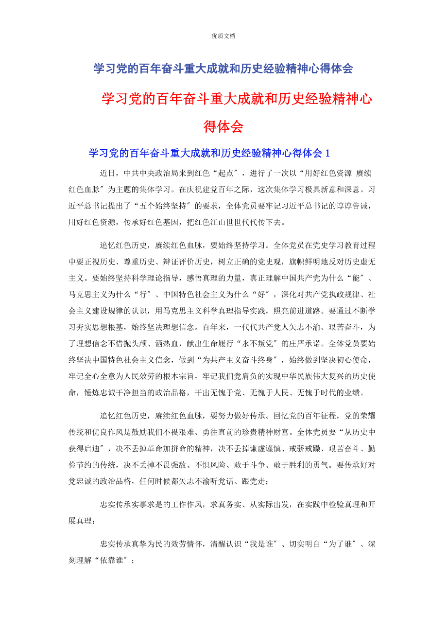 2023年学习党的百年奋斗重大成就和历史经验精神心得体会.docx_第1页