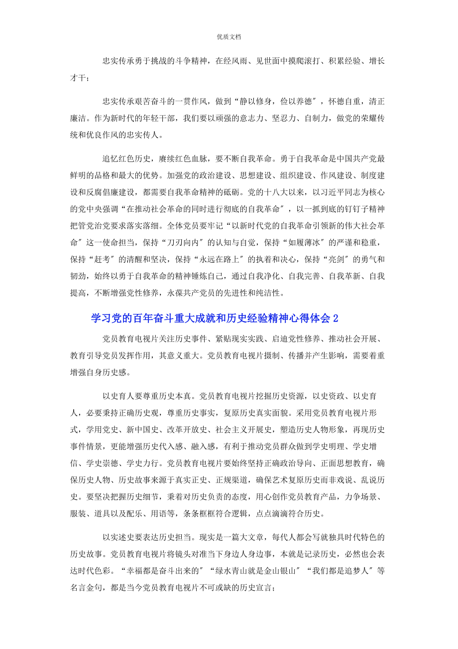 2023年学习党的百年奋斗重大成就和历史经验精神心得体会.docx_第2页