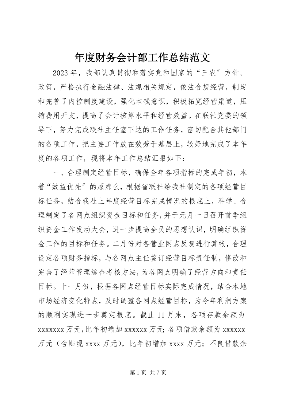 2023年财务会计部工作总结22.docx_第1页