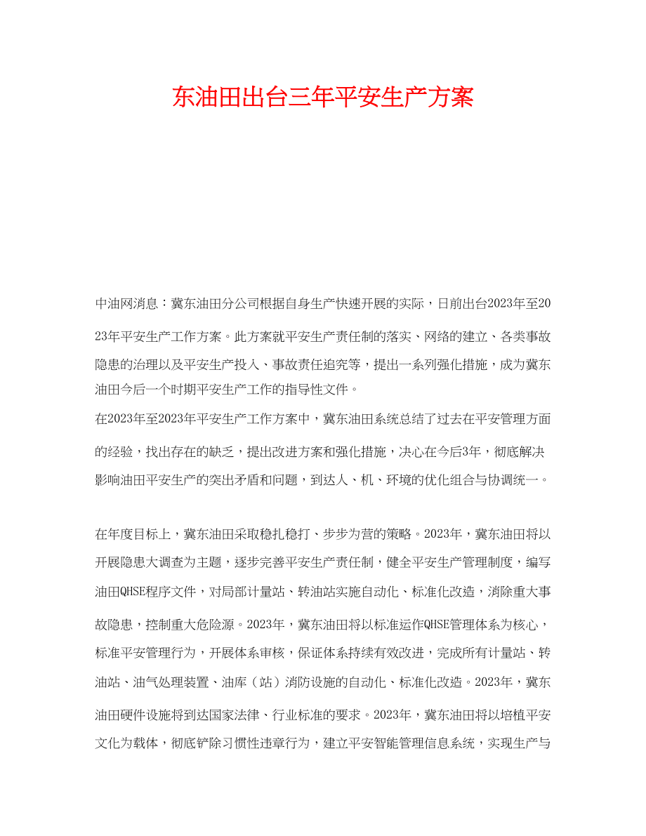 2023年《安全管理文档》之东油田出台三年安全生产计划.docx_第1页