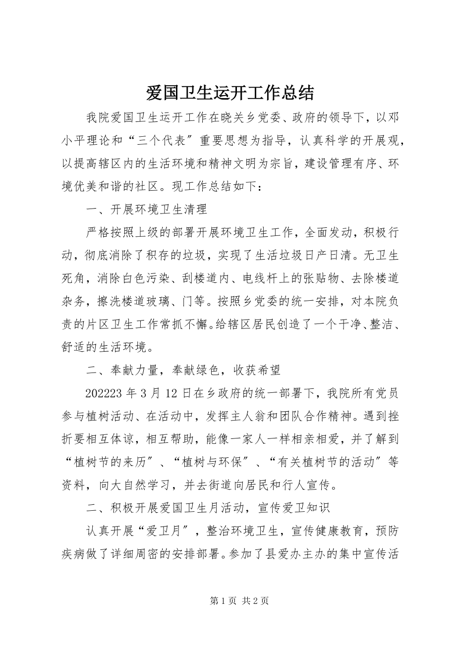 2023年爱国卫生运动工作总结新编.docx_第1页