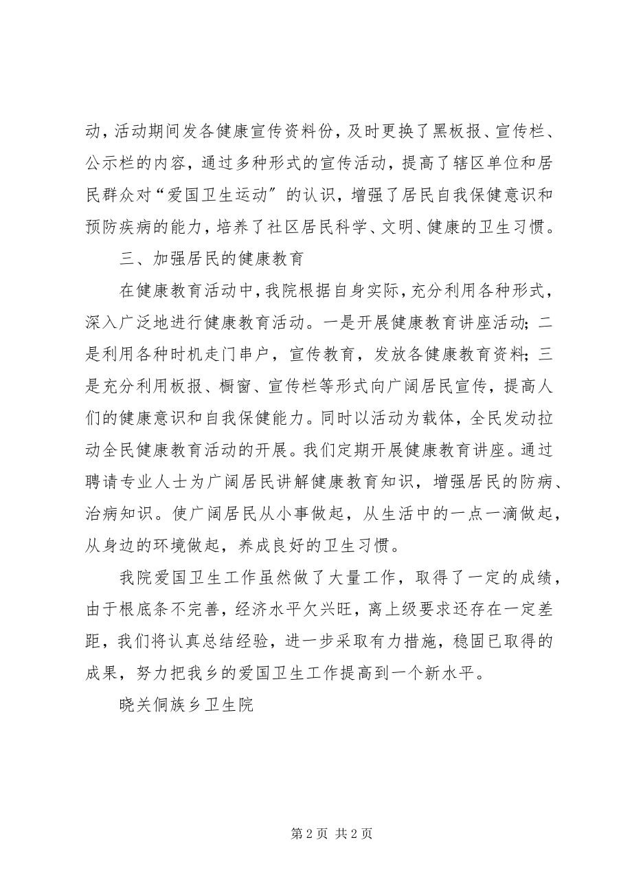 2023年爱国卫生运动工作总结新编.docx_第2页