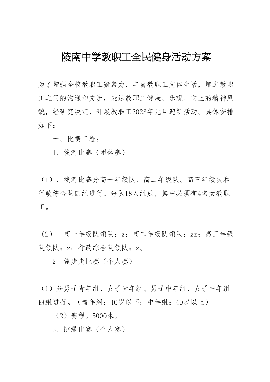 2023年陵南中学教职工全民健身活动方案.doc_第1页