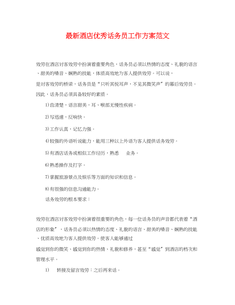 2023年酒店优秀话务员工作计划.docx_第1页