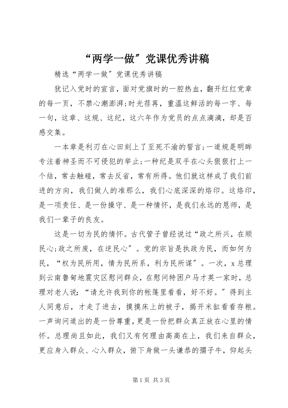 2023年“两学一做”党课优秀讲稿新编.docx_第1页