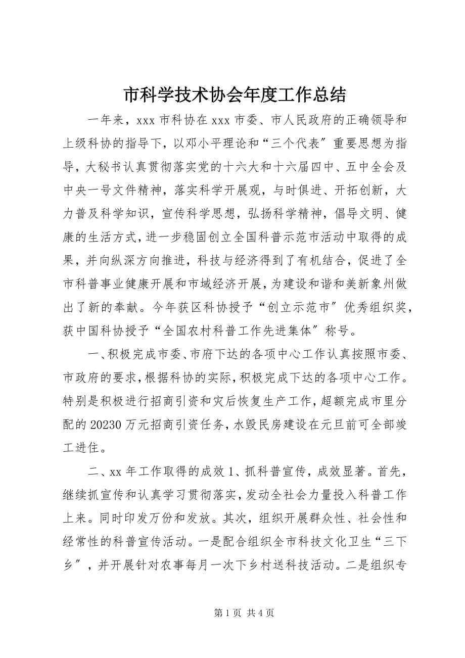 2023年市科学技术协会年度工作总结.docx_第1页