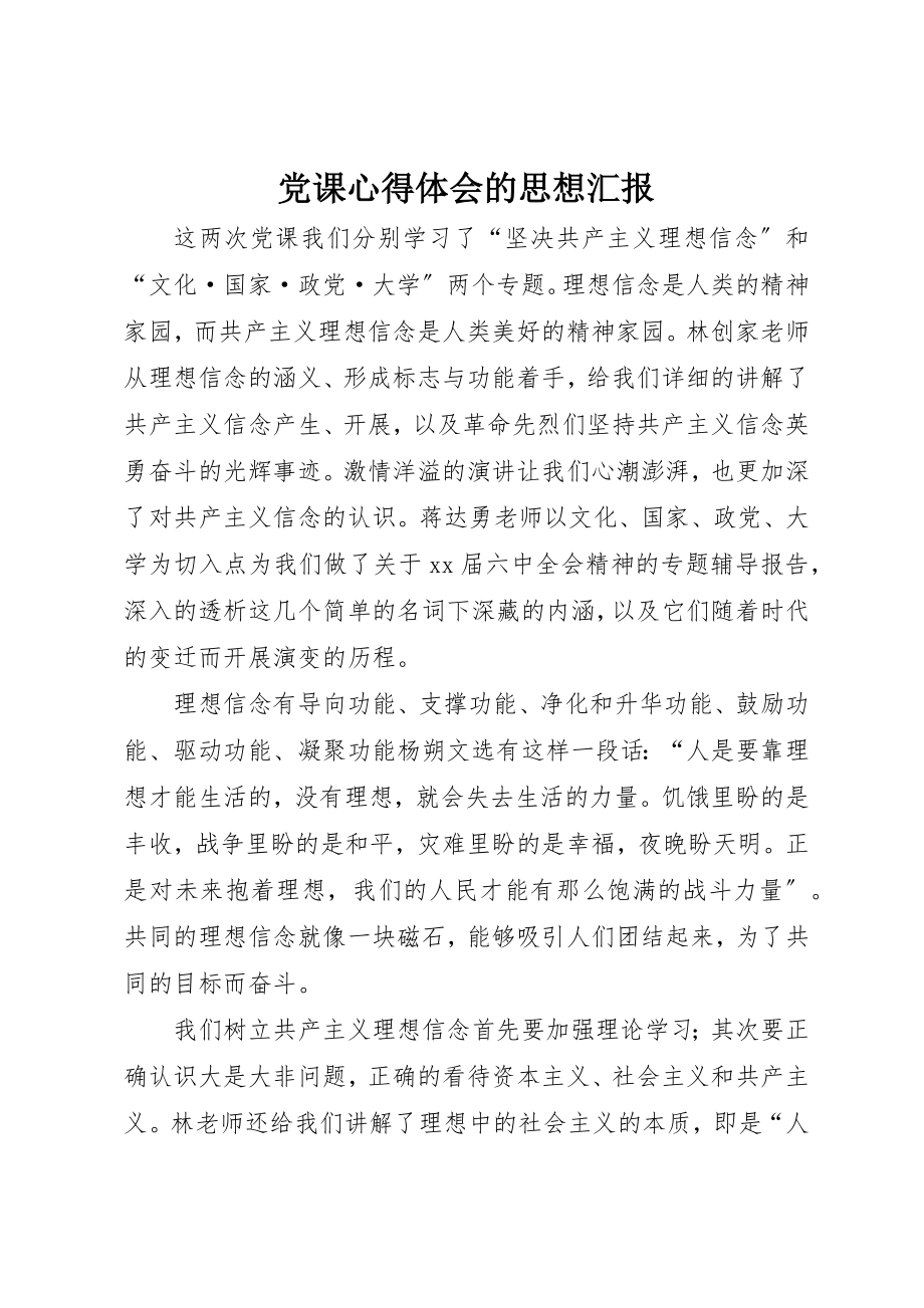 2023年党课心得体会的思想汇报.docx_第1页