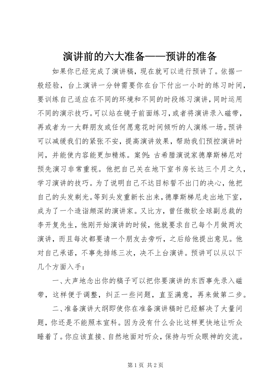 2023年演讲前的六大准备预讲的准备.docx_第1页