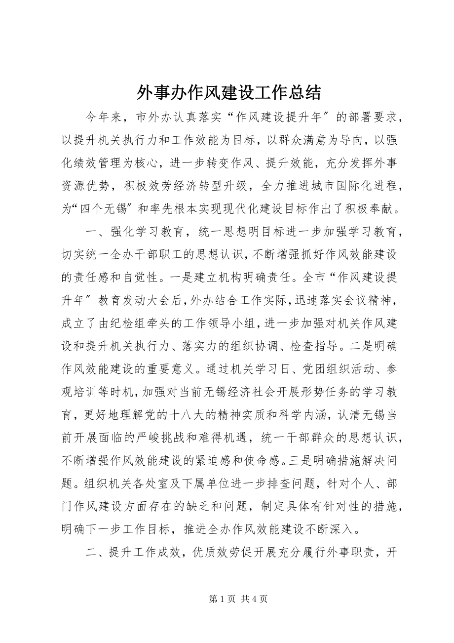 2023年外事办作风建设工作总结.docx_第1页