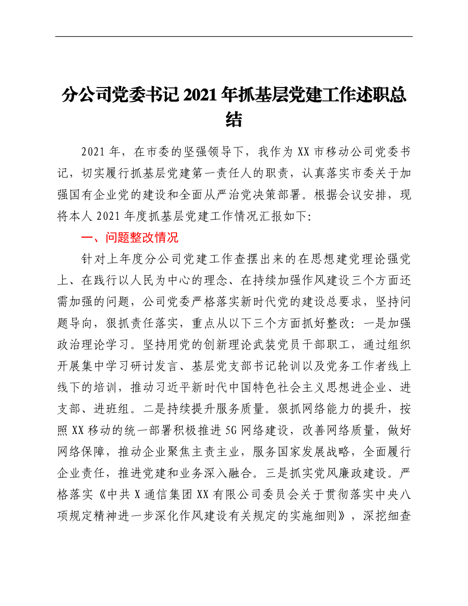 分公司党委书记2021年抓基层党建工作述职总结.doc_第1页