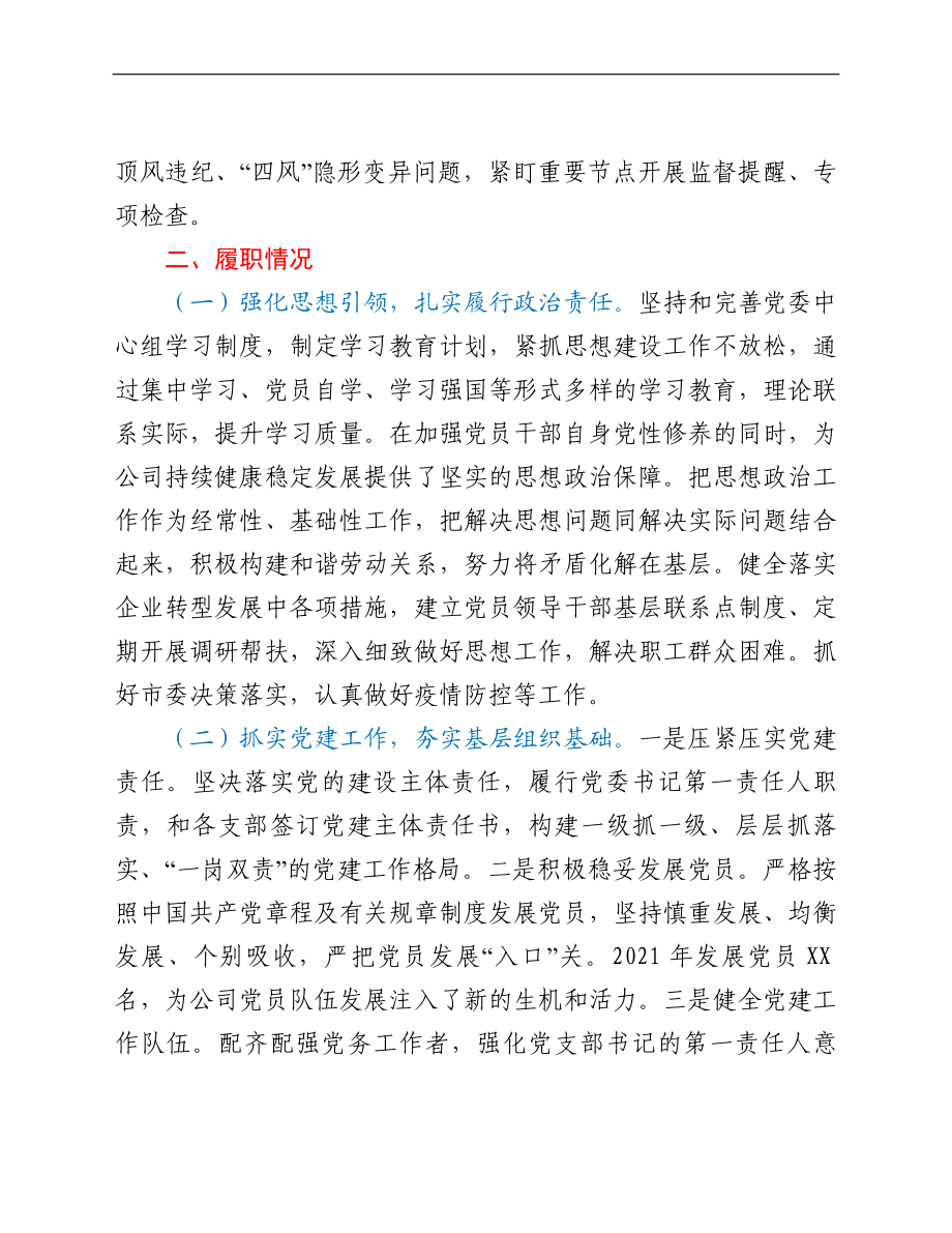 分公司党委书记2021年抓基层党建工作述职总结.doc_第2页