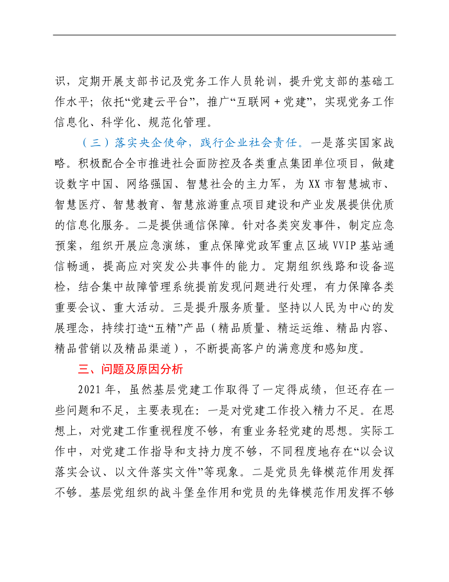 分公司党委书记2021年抓基层党建工作述职总结.doc_第3页