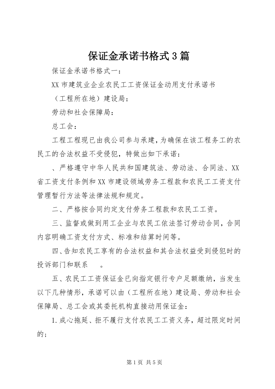 2023年保证金承诺书格式3篇新编.docx_第1页