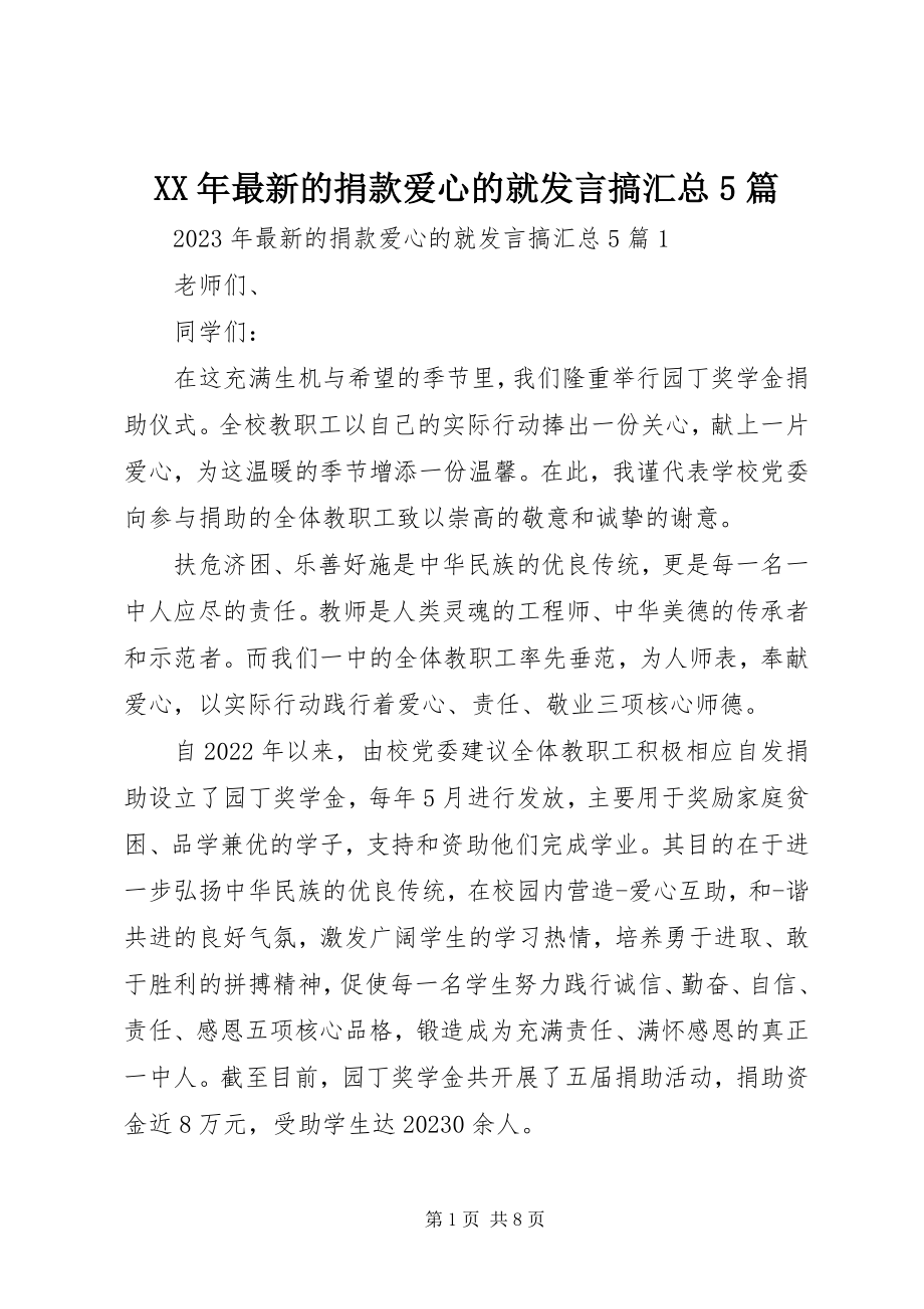 2023年的捐款爱心的就讲话搞汇总5篇.docx_第1页