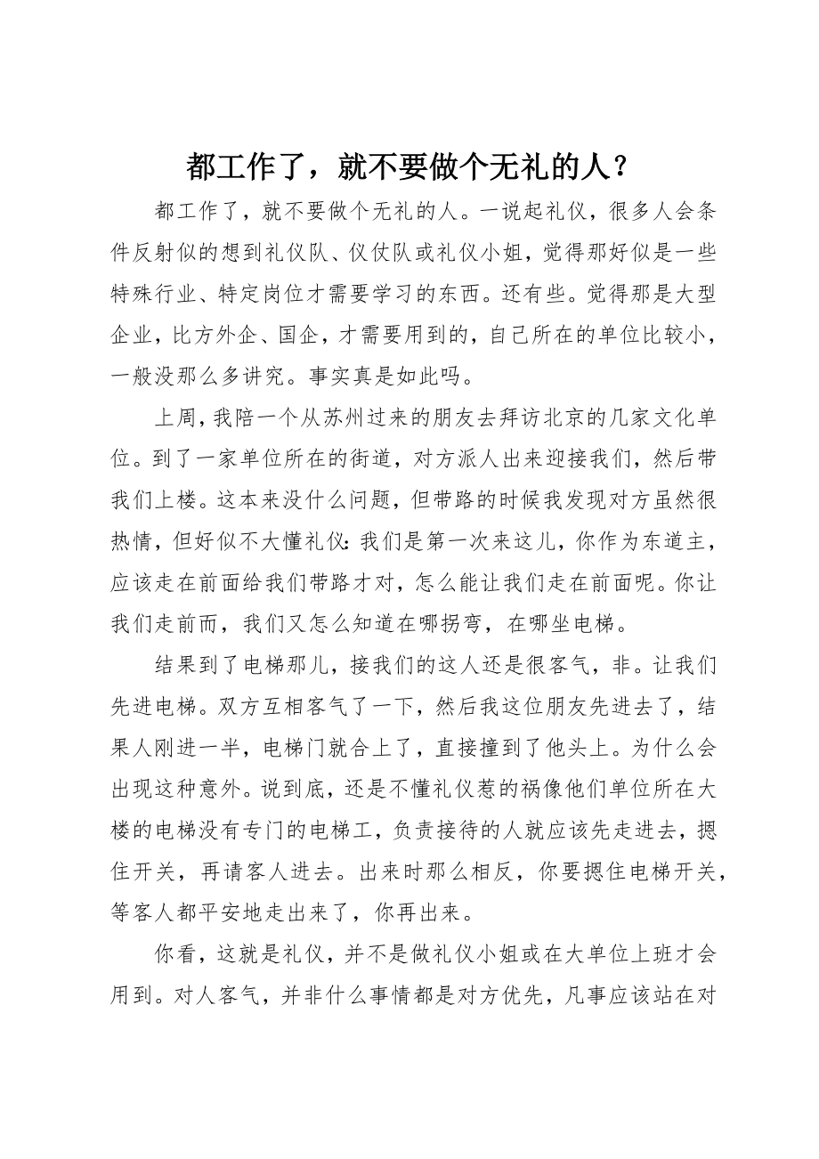 2023年都工作了就不要做个无礼的人？新编.docx_第1页