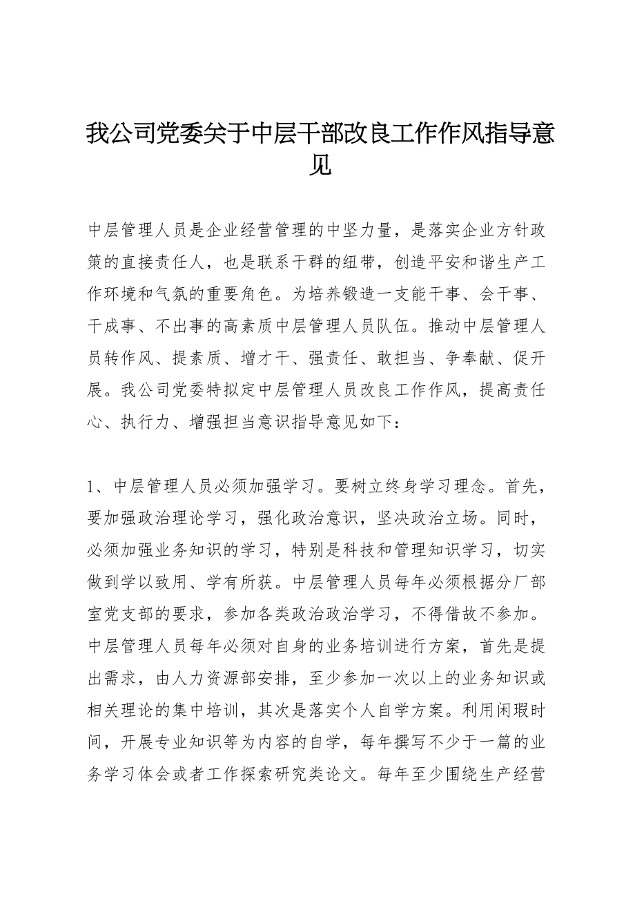 2023年我公司党委关于中层干部改进工作作风指导意见.doc_第1页