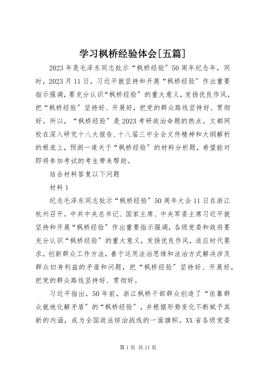 2023年学习枫桥经验体会五篇.docx_第1页