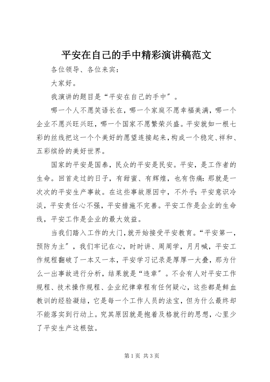 2023年安全在自己的手中精彩演讲稿新编.docx_第1页