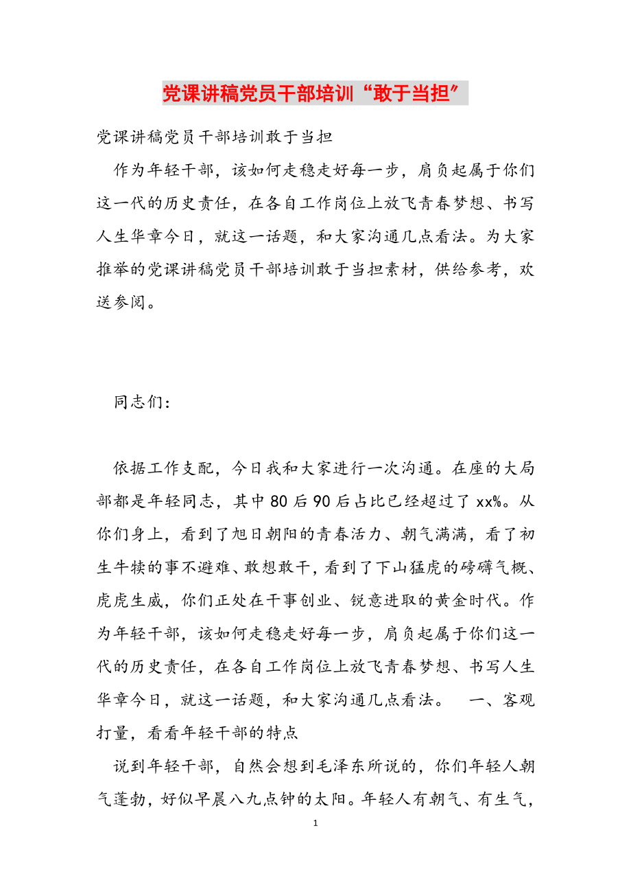 2023年党课讲稿党员干部培训“敢于当担”.doc_第1页