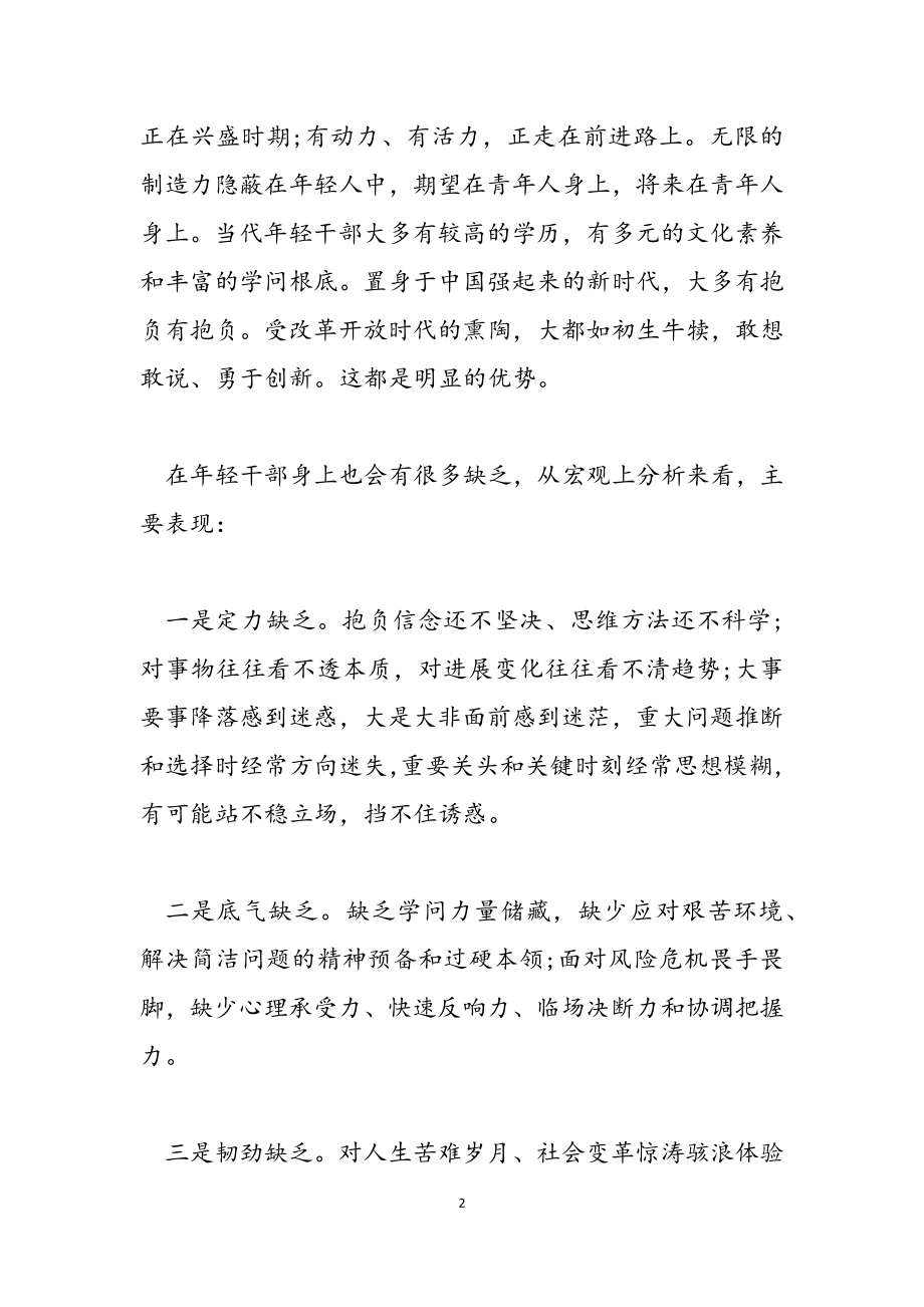 2023年党课讲稿党员干部培训“敢于当担”.doc_第2页