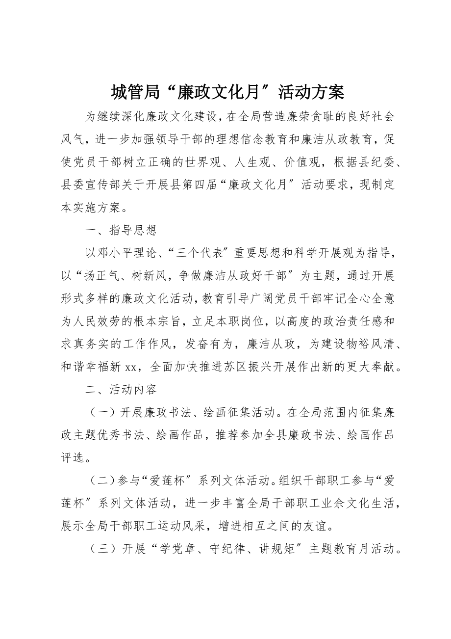 2023年城管局“廉政文化月”活动方案新编.docx_第1页