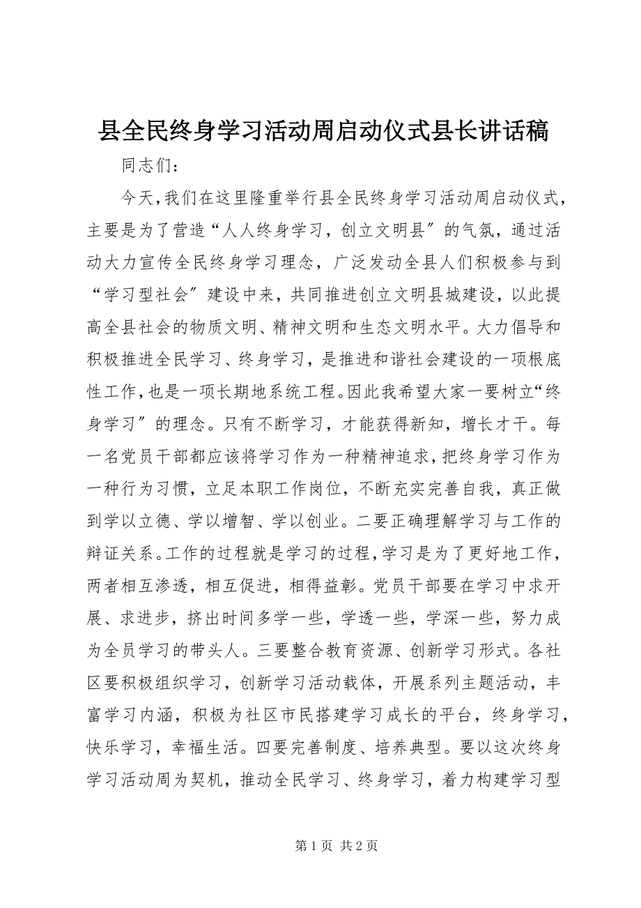 2023年县全民终身学习活动周启动仪式县长致辞稿.docx_第1页