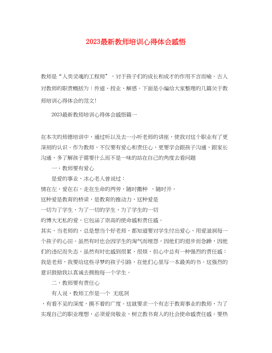 2023年精选教师培训心得体会感悟.docx_第1页